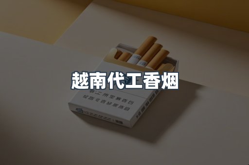 出口香烟